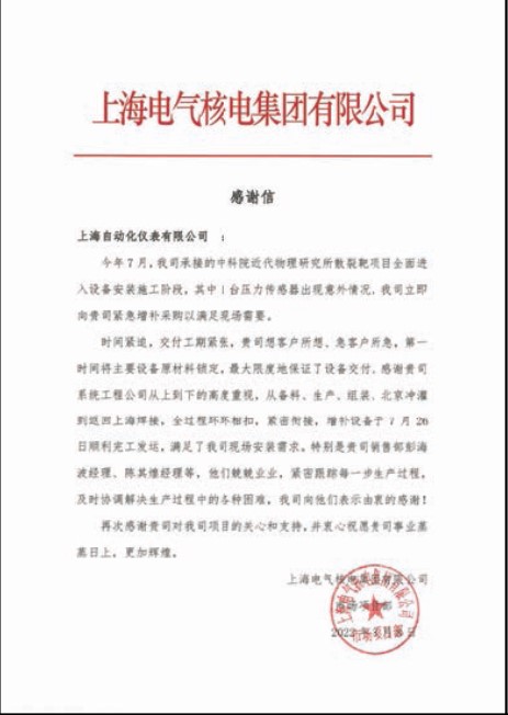 上海自儀分別收到上海電氣核電集團有限公司和中核四0四有限公司發來的感謝信,感謝公司在相關項目給予的支持