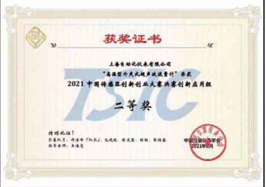 我上海自動化儀表公司產品獲傳感器 創新創業大賽二等獎