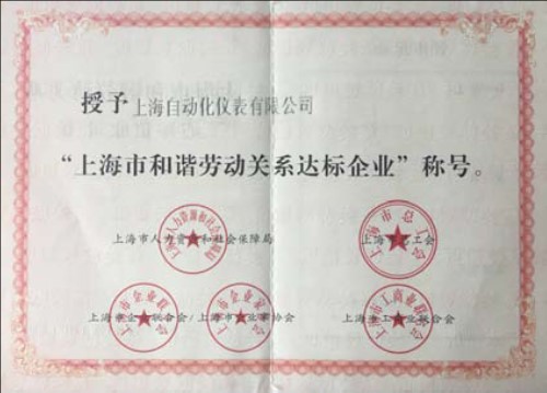 上海自動化儀表有限公司喜獲“上海市和諧勞動關系達標企業”稱號
