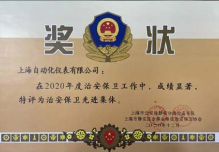 上海自儀切實(shí)開展治安綜合治理工作獲治安保衛(wèi)先進(jìn)集體稱號