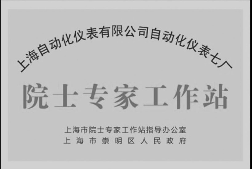 公司自動(dòng)化儀表七廠舉行市級(jí)院士專家工作站揭牌儀式搶抓機(jī)遇積極打造上海電氣閥門基地
