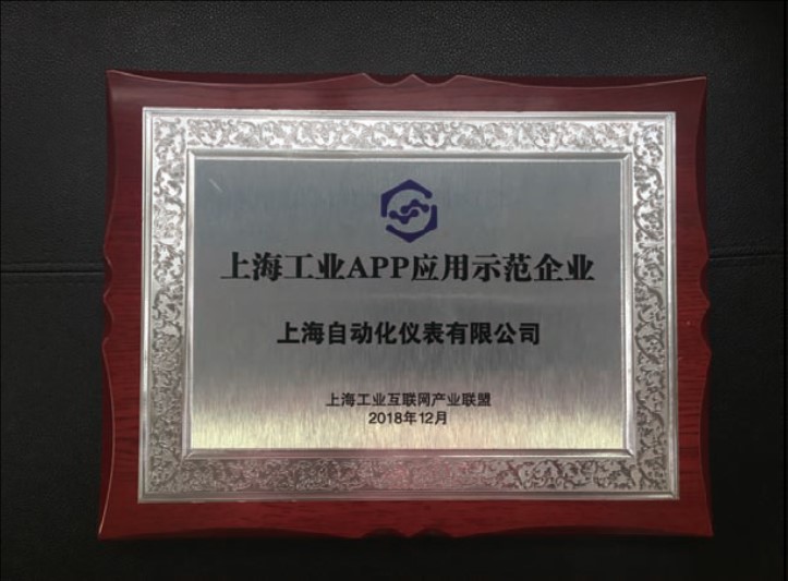 上海自動化儀表有限公司入選上海工業APP應用示范企業開發基于云平臺的工業APP穩步邁進工業軟件基地目標