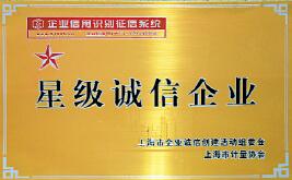 我公司喜獲2009年度上海市“星級誠信企業”榮譽稱號.docx