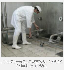 衛生型流量開關應用包括泡沫檢測,CIP操作和注射用水(WFI)系統。